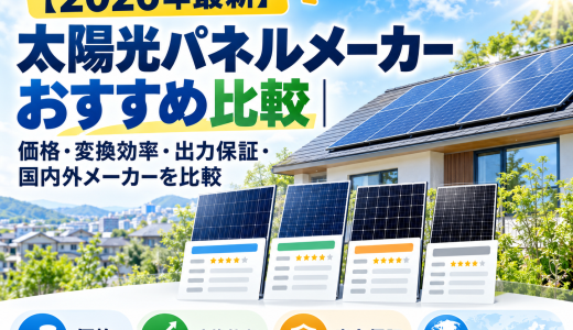 【2026年最新】太陽光パネルメーカーおすすめ比較｜価格・変換効率・出力保証・国内外メーカーを比較