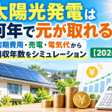 太陽光発電は何年で元が取れる?初期費用・売電・電気代から回収年数をシミュレーション【2026年】のアイキャッチ画像