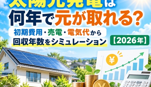 太陽光発電は何年で元が取れる？初期費用・売電・電気代から回収年数をシミュレーション【2026年】