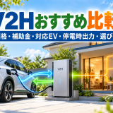 【2026年最新】V2Hおすすめ比較|価格・補助金・対応EV・停電時出力・選び方を徹底解説のアイキャッチ画像