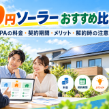 【2026年最新】0円ソーラーおすすめ比較|PPAの料金・契約期間・メリット・解約時の注意点のアイキャッチ画像