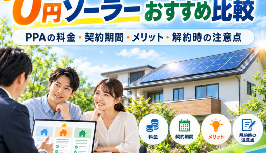 【2026年最新】0円ソーラーおすすめ比較｜PPAの料金・契約期間・メリット・解約時の注意点