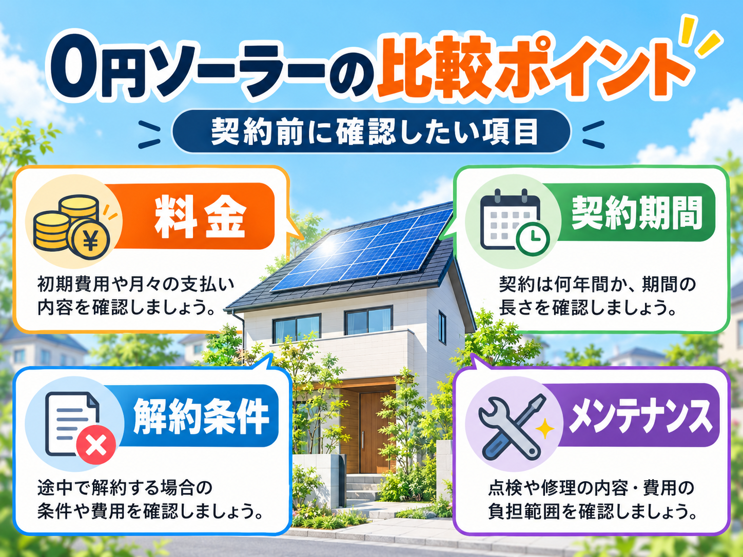 【2026年最新】0円ソーラーおすすめ比較｜PPAの料金・契約期間・メリット・解約時の注意点の解説画像1