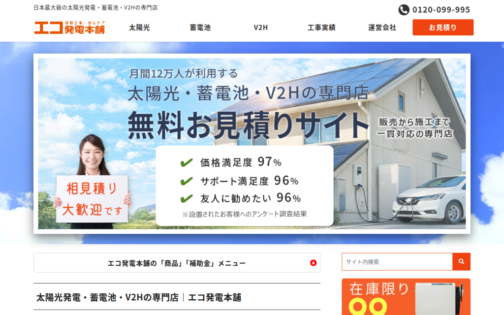 エコ発電本舗 公式サイト