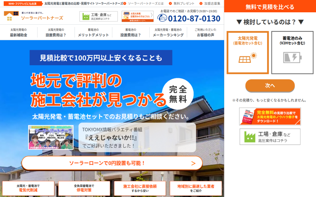 ソーラーパートナーズ 公式サイト