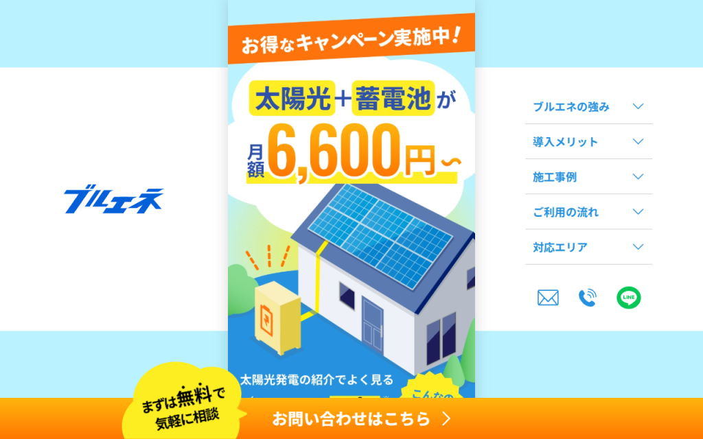 ブルエネ 公式サイト