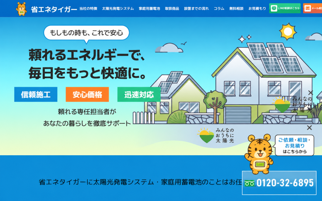 省エネタイガー 公式サイト